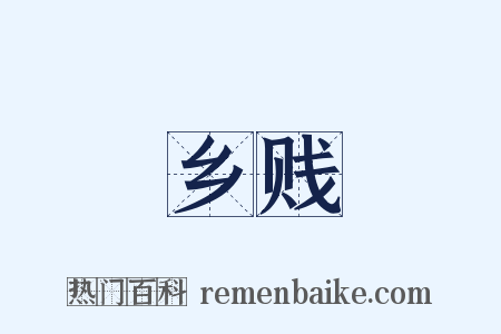 乡贱是什么意思的图片